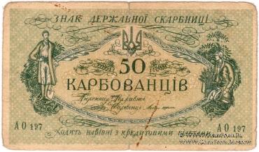 50 карбованцев 1918 г.