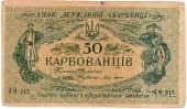50 карбованцев 1918 г.