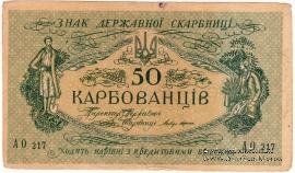 50 карбованцев 1918 г.