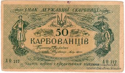 50 карбованцев 1918 г.