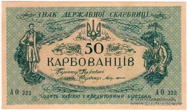 50 карбованцев 1918 г.