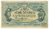 50 карбованцев 1918 г. БРАК