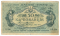 50 карбованцев 1918 г. БРАК