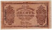 10 карбованцев 1919 г. БРАК