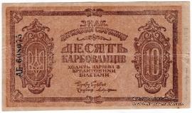 10 карбованцев 1919 г. БРАК