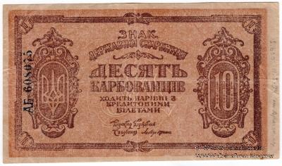 10 карбованцев 1919 г. БРАК