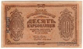 10 карбованцев 1919 г.