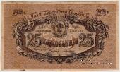 25 карбованцев 1919 г. БРАК