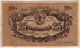 25 карбованцев 1919 г. БРАК
