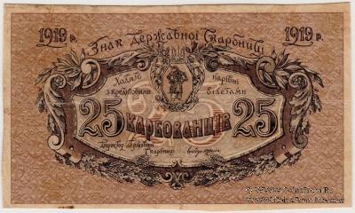 25 карбованцев 1919 г. БРАК