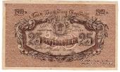 25 карбованцев 1919 г. БРАК