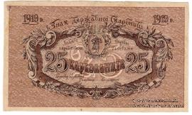 25 карбованцев 1919 г. БРАК