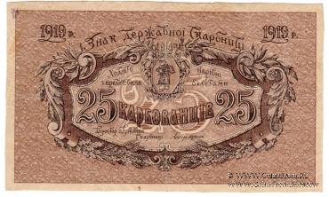 25 карбованцев 1919 г. БРАК