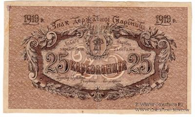 25 карбованцев 1919 г. БРАК