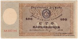 100 карбованцев 1918 г. 