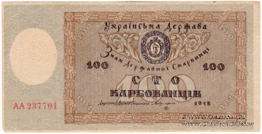 100 карбованцев 1918 г. 