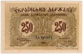 250 карбованцев 1918 г. БРАК