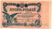 10 рублей 1918 г. (Елизаветград) БРАК