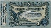 5 рублей 1917 г. (Одесса)