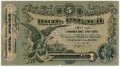 5 рублей 1917 г. (Одесса)