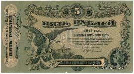 5 рублей 1917 г. (Одесса)