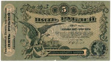 5 рублей 1917 г. (Одесса)