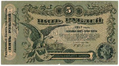 5 рублей 1917 г. (Одесса)