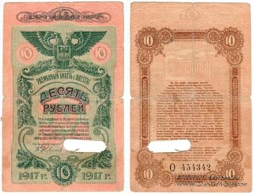 10 рублей 1917 г. (Одесса)