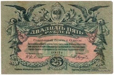 25 рублей 1917 г. (Одесса) БРАК