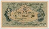50 карбованцев 1918 г. БРАК