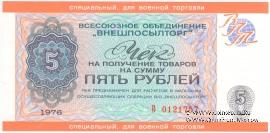 Чек 5 рублей 1976 г.