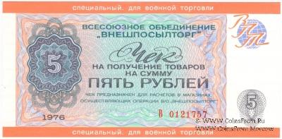Чек 5 рублей 1976 г.
