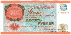 Чек 10 рублей 1976 г.