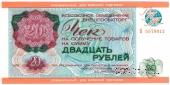 Чек 20 рублей 1976 г.