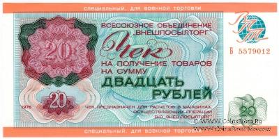 Чек 20 рублей 1976 г.