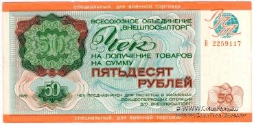 Чек 50 рублей 1976 г.
