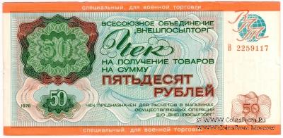 Чек 50 рублей 1976 г.