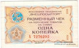 Разменный чек 1 копейка 1976 г.