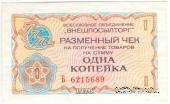 Разменный чек 1 копейка 1976 г.