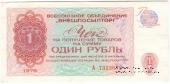 Чек 1 рубль 1976 г.