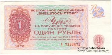 Чек 1 рубль 1976 г.