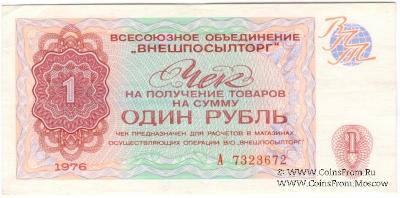 Чек 1 рубль 1976 г.
