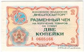 Разменный чек 2 копейки 1976 г.