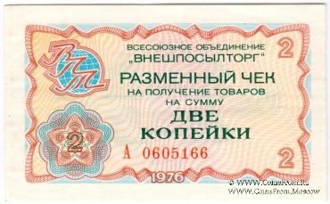 Разменный чек 2 копейки 1976 г.