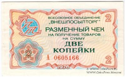 Разменный чек 2 копейки 1976 г.