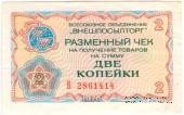 Разменный чек 2 копейки 1976 г.