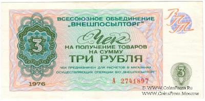 Чек 3 рубля 1976 г.