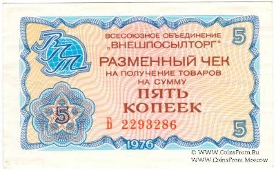 Разменный чек 5 копеек 1976 г.