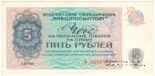 Чек 5 рублей 1976 г.