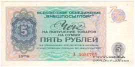 Чек 5 рублей 1976 г.